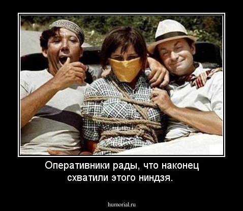 Оперативники рады, что наконец схватили этого ниндзя.