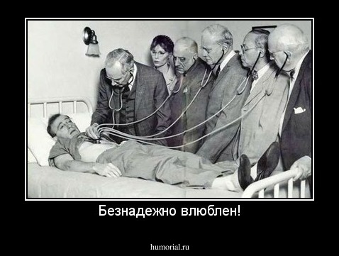 Безнадежно влюблен!