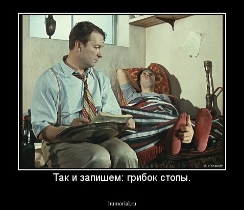 Так и запишем: грибок стопы.