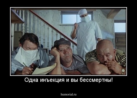 Одна инъекция и вы бессмертны!