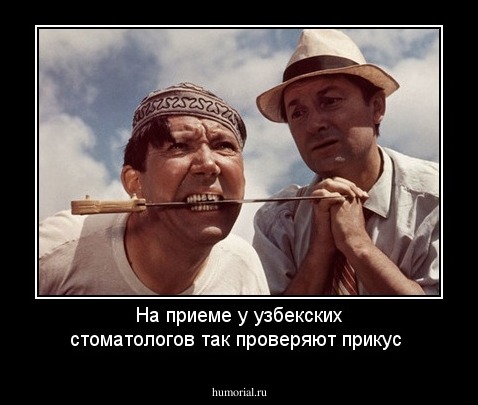 На приеме у узбекских стоматологов так проверяют прикус
