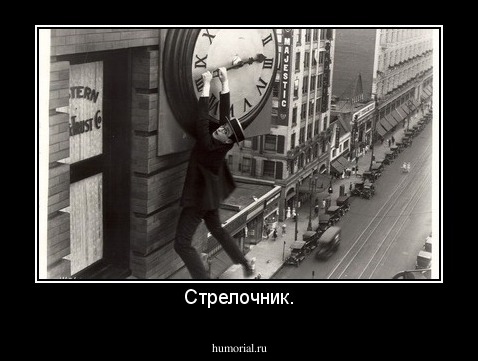 Стрелочник.