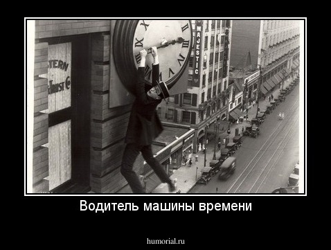 Водитель машины времени