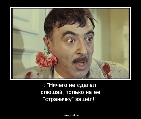 : "Ничего не сделал, слюшай, только на её "страничку" зашёл!"