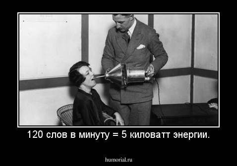 120 слов в минуту = 5 киловатт энергии.