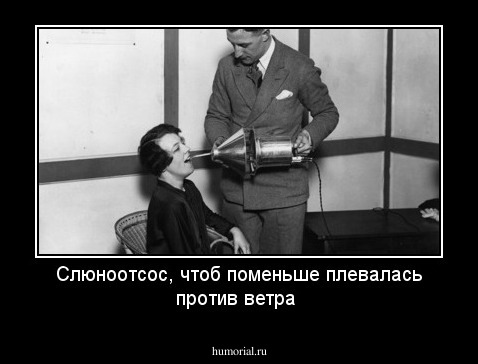 Слюноотсос, чтоб поменьше плевалась против ветра