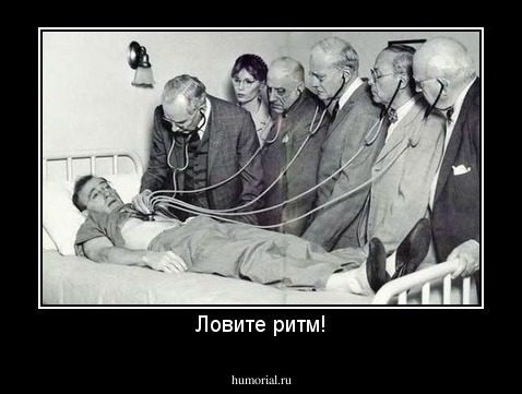 Ловите ритм!