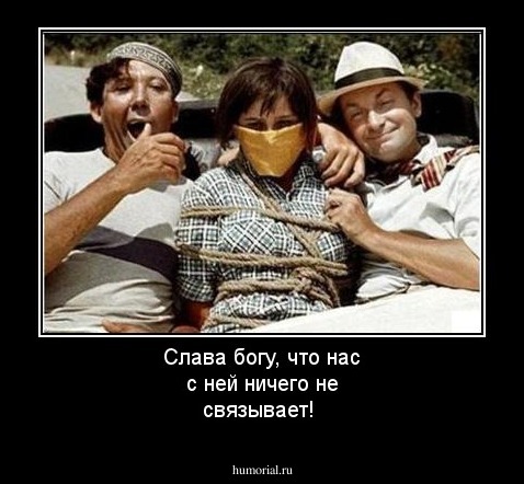 Слава богу, что нас с ней ничего не связывает!