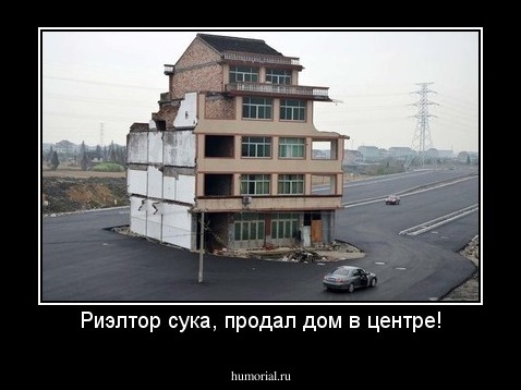 Риэлтор сука, продал дом в центре!