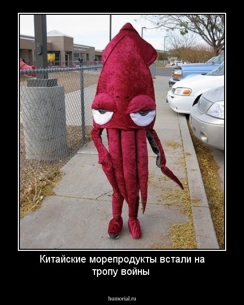 Китайские морепродукты встали на тропу войны
