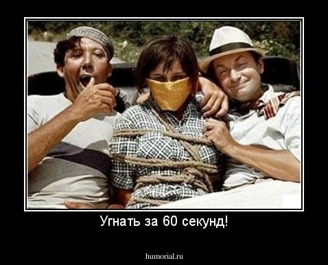 Угнать за 60 секунд!
