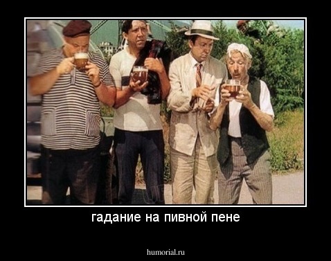 гадание на пивной пене
