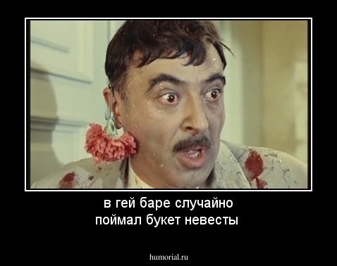 в гей баре случайно поймал букет невесты 