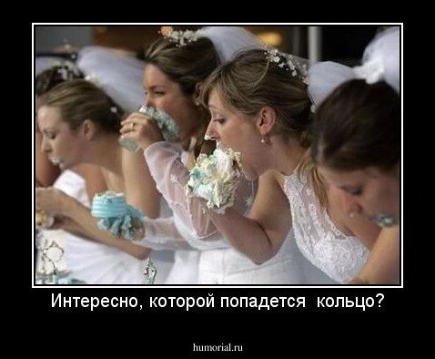 Интересно, которой попадется  кольцо?