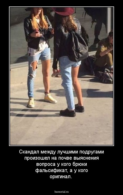 Скандал между лучшими подругами произошел на почве выяснения вопроса у кого брюки фальсификат, а у кого оригинал.