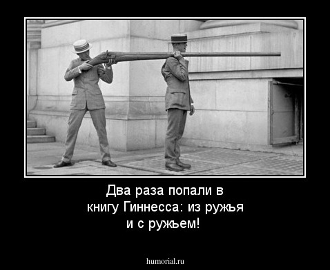 Два раза попали в книгу Гиннесса: из ружья и с ружьем!