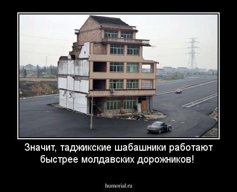 Значит, таджикские шабашники работают быстрее молдавских дорожников!