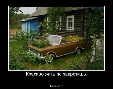 Красиво жить не запретишь.