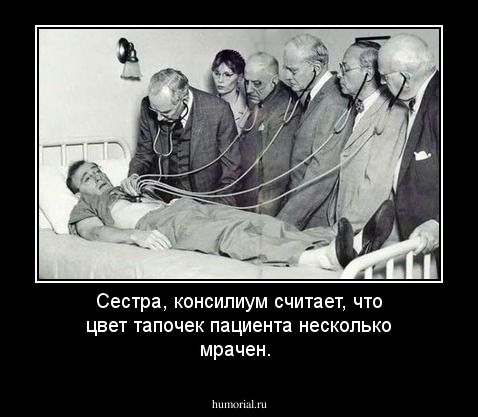 Сестра, консилиум считает, что цвет тапочек пациента несколько мрачен.