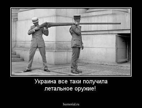 Украина все таки получила летальное оружие!