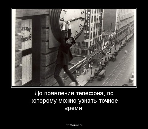 До появления телефона, по которому можно узнать точное время