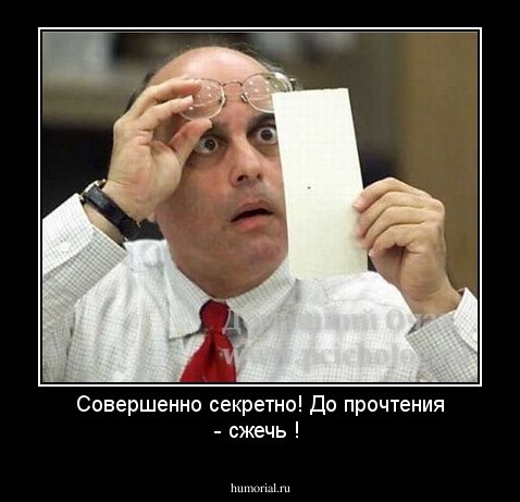 Совершенно секретно! До прочтения - сжечь !
