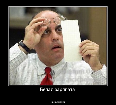 Белая зарплата 
