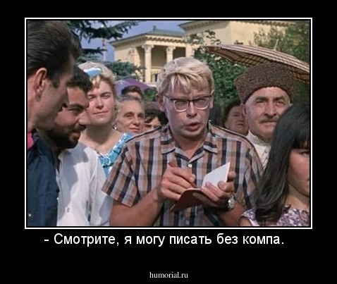 - Смотрите, я могу писать без компа.  