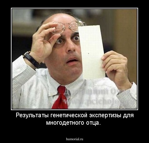 Результаты генетической  экспертизы для многодетного отца.