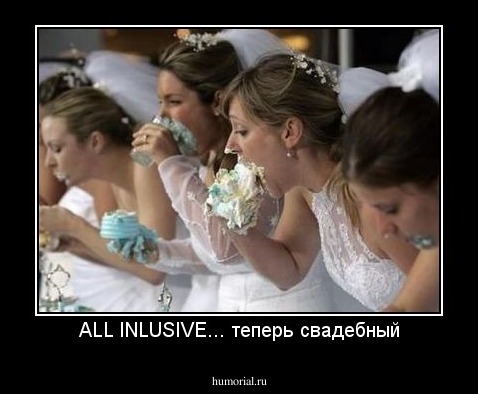 ALL INLUSIVE... теперь свадебный