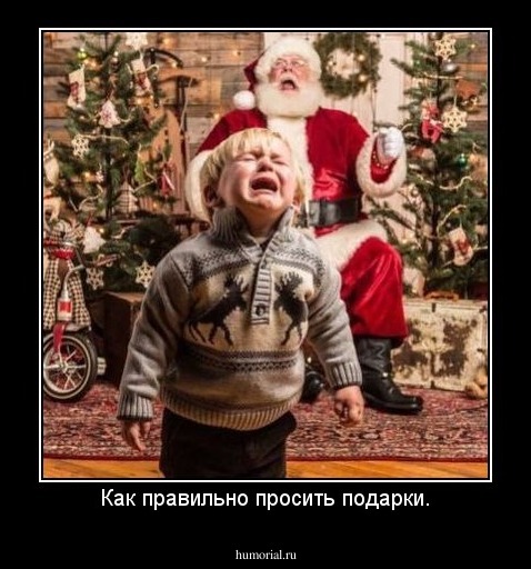 Как правильно просить подарки.