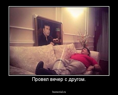 Провел вечер с другом.