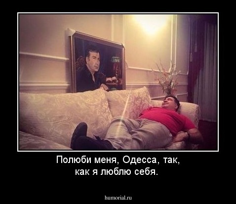 Полюби меня, Одесса, так, как я люблю себя. 
