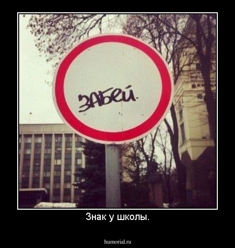 Знак у школы.