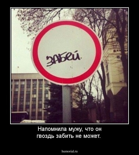 Напомнила мужу, что он гвоздь забить не может.
