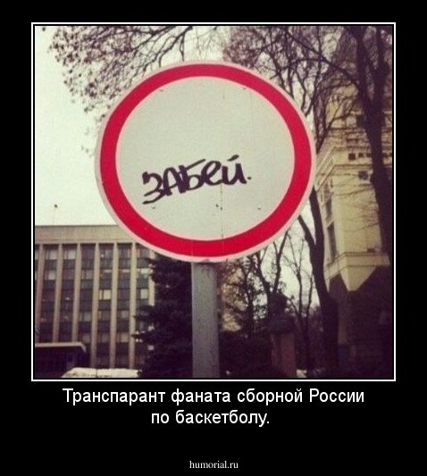 Транспарант фаната сборной России по баскетболу.