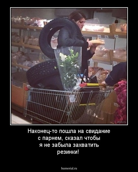 Наконец-то пошла на свидание с парнем, сказал чтобы я не забыла захватить резинки!