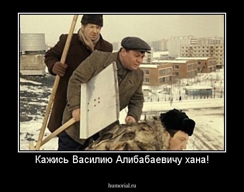Кажись Василию Алибабаевичу хана!