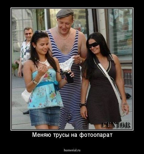 Меняю трусы на фотоопарат