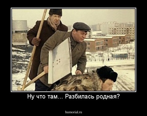 Ну что там... Разбилась родная?