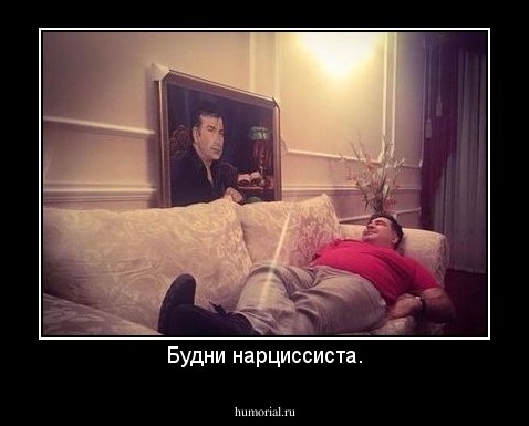 Будни нарциссиста.