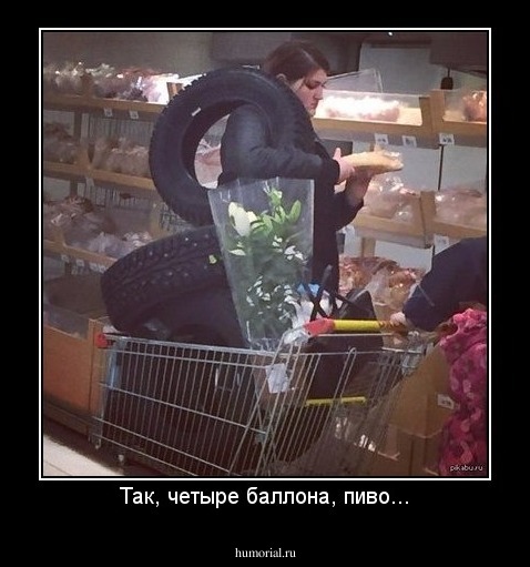 Так, четыре баллона, пиво...