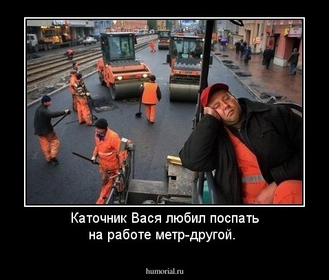 Каточник Вася любил поспать на работе метр-другой.