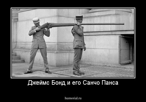 Джеймс Бонд и его Санчо Панса