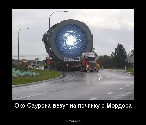 Око Саурона везут на починку с Мордора