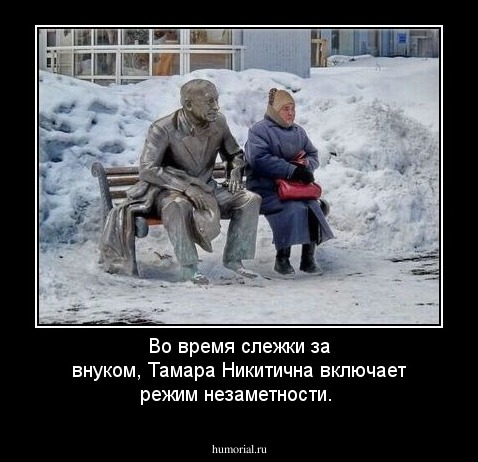 Во время слежки за внуком, Тамара Никитична включает режим незаметности.