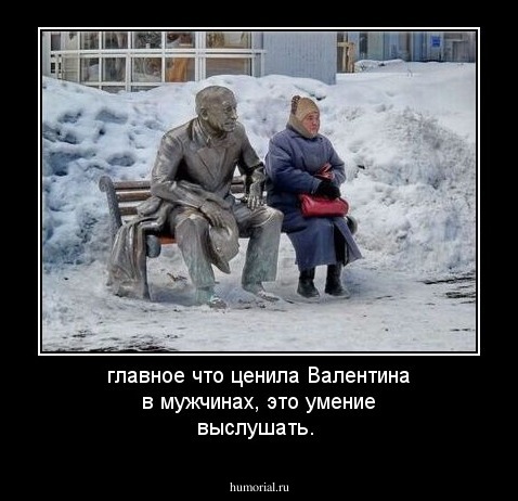 главное что ценила Валентина в мужчинах, это умение выслушать.