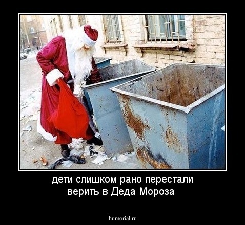 дети слишком рано перестали верить в Деда Мороза 