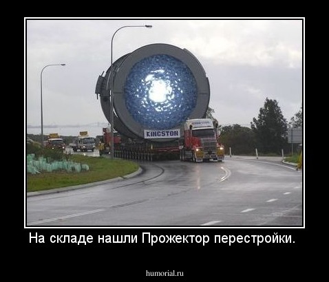 На складе нашли Прожектор перестройки. 