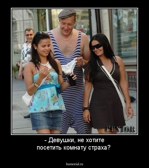 - Девушки, не хотите посетить комнату страха? 